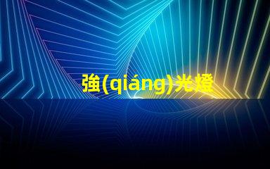 強(qiáng)光燈珠為什么燙手 強(qiáng)光燈珠亮度排名